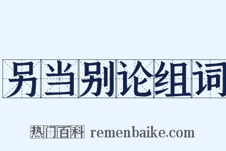 另当别论组词是什么意思的图片